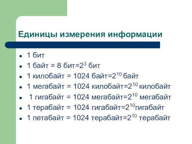 Единицы измерения информации 1 бит 1 байт = 8 бит=23 бит 1