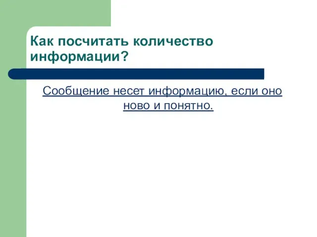 Как посчитать количество информации? Сообщение несет информацию, если оно ново и понятно.