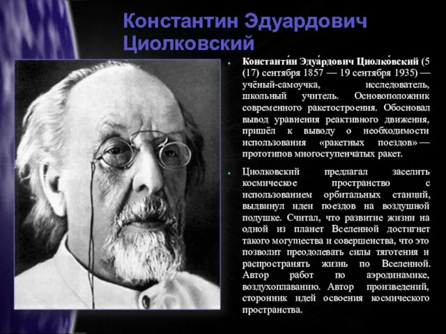Константи́н Эдуа́рдович Циолко́вский (5 (17) сентября 1857 — 19 сентября 1935) —