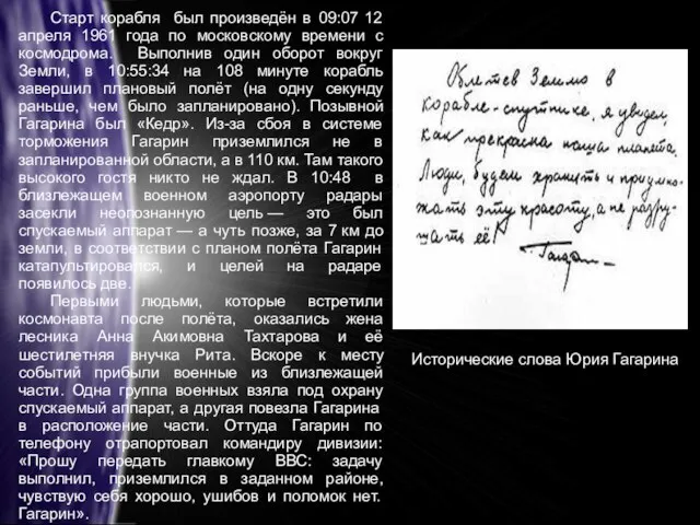 Старт корабля был произведён в 09:07 12 апреля 1961 года по московскому