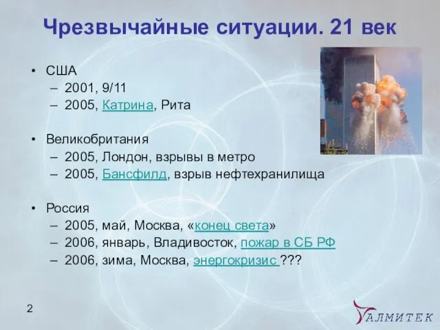 Чрезвычайные ситуации. 21 век США 2001, 9/11 2005, Катрина, Рита Великобритания 2005,