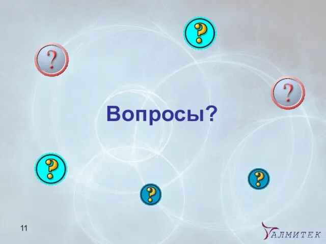 Вопросы?