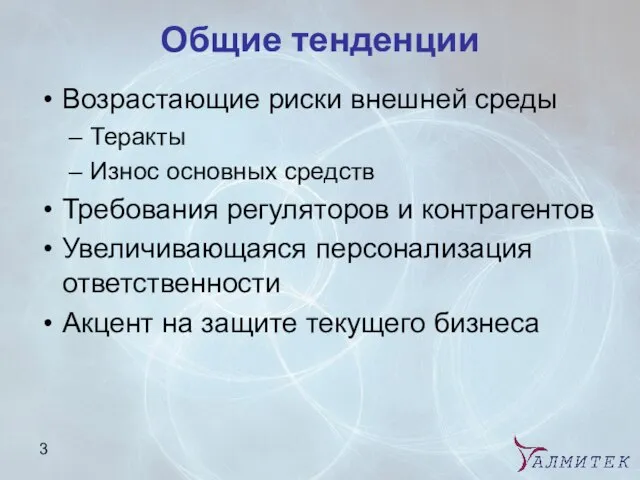 Общие тенденции Возрастающие риски внешней среды Теракты Износ основных средств Требования регуляторов