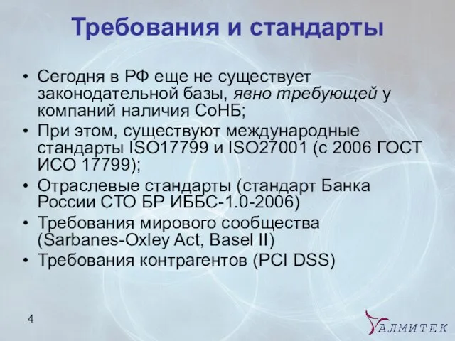 Требования и стандарты Сегодня в РФ еще не существует законодательной базы, явно