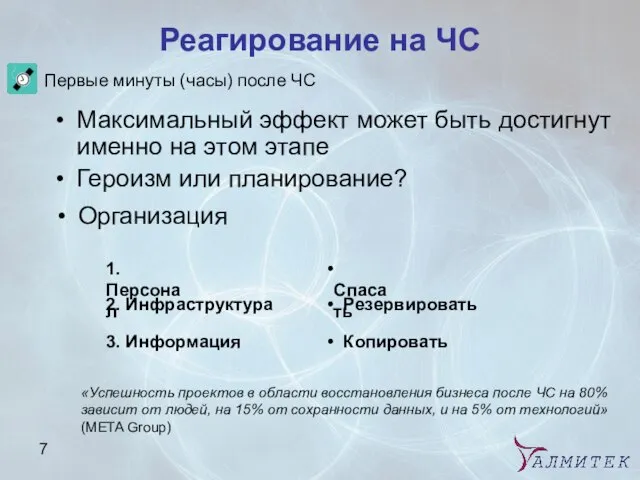 Реагирование на ЧС Максимальный эффект может быть достигнут именно на этом этапе