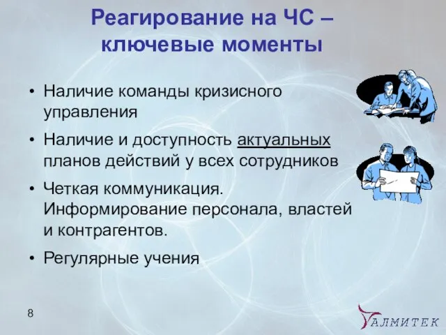 Реагирование на ЧС – ключевые моменты Наличие команды кризисного управления Наличие и