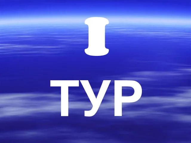 I ТУР