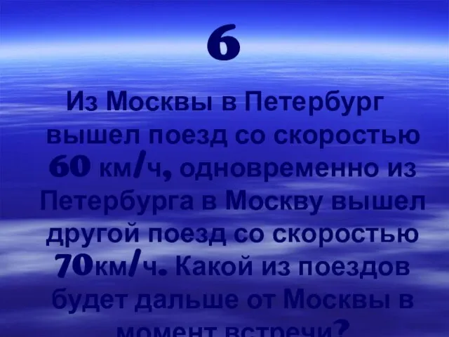 6 Из Москвы в Петербург вышел поезд со скоростью 60 км/ч, одновременно