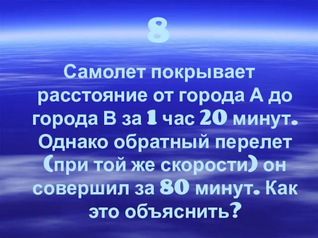 8 Самолет покрывает расстояние от города А до города В за 1