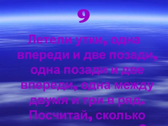 9 Летели утки, одна впереди и две позади, одна позади и две