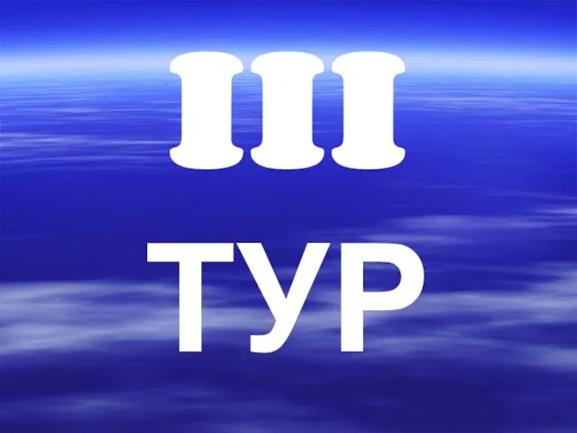 III ТУР