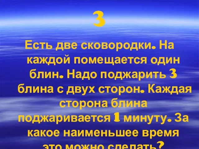 3 Есть две сковородки. На каждой помещается один блин. Надо поджарить 3