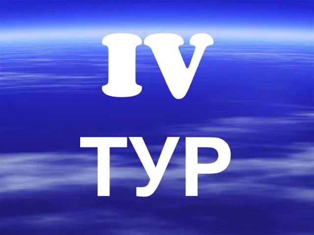 IV ТУР