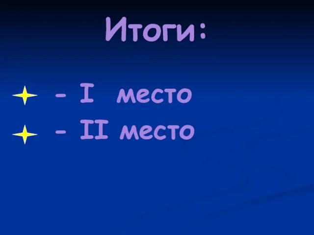 Итоги: - I место - II место