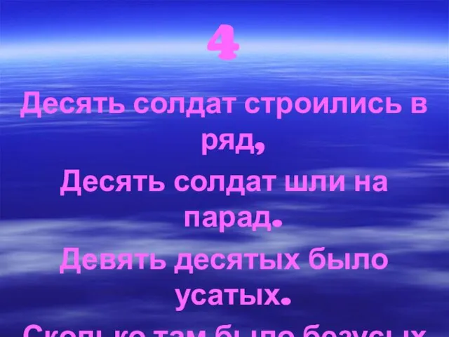 4 Десять солдат строились в ряд, Десять солдат шли на парад. Девять