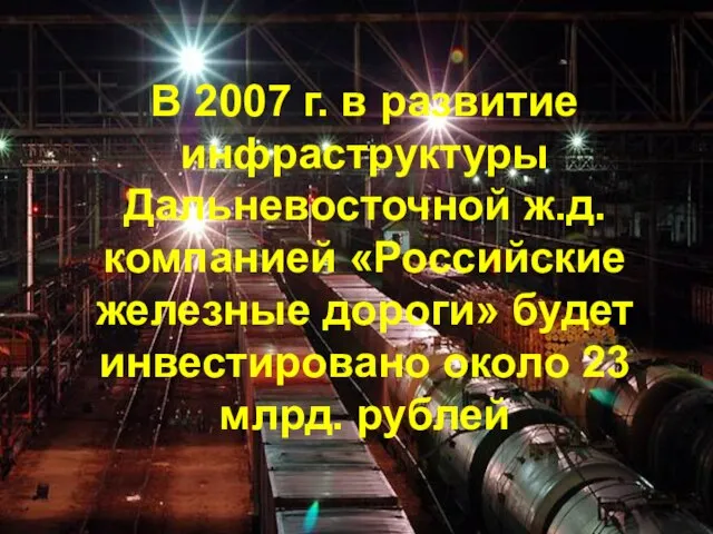 В 2007 г. в развитие инфраструктуры Дальневосточной ж.д. компанией «Российские железные дороги»