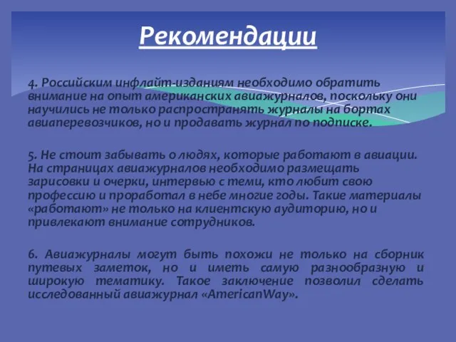 4. Российским инфлайт-изданиям необходимо обратить внимание на опыт американских авиажурналов, поскольку они