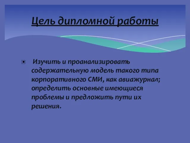 Изучить и проанализировать содержательную модель такого типа корпоративного СМИ, как авиажурнал; определить