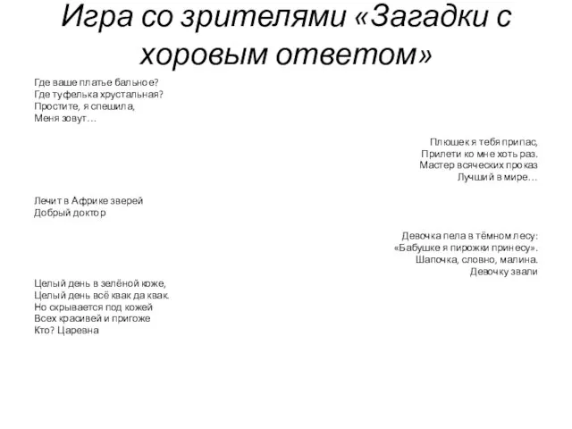 Игра со зрителями «Загадки с хоровым ответом» Где ваше платье бальное? Где