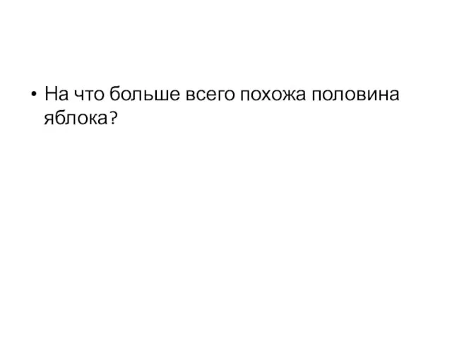 На что больше всего похожа половина яблока?