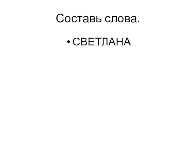 Составь слова. СВЕТЛАНА