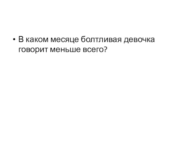 В каком месяце болтливая девочка говорит меньше всего?