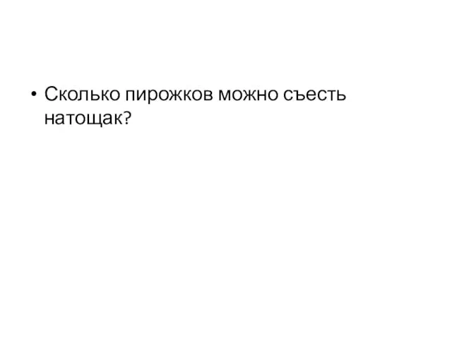 Сколько пирожков можно съесть натощак?