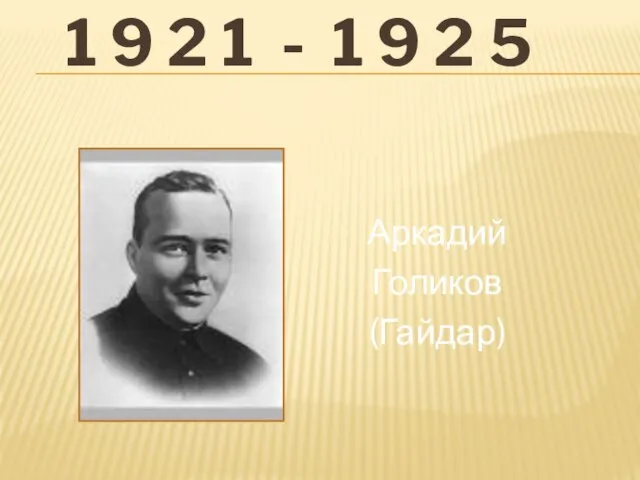 1 9 2 1 - 1 9 2 5 Аркадий Голиков (Гайдар)