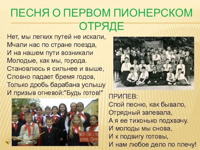 ПЕСНЯ О ПЕРВОМ ПИОНЕРСКОМ ОТРЯДЕ ПРИПЕВ: Спой песню, как бывало, Отрядный запевала,