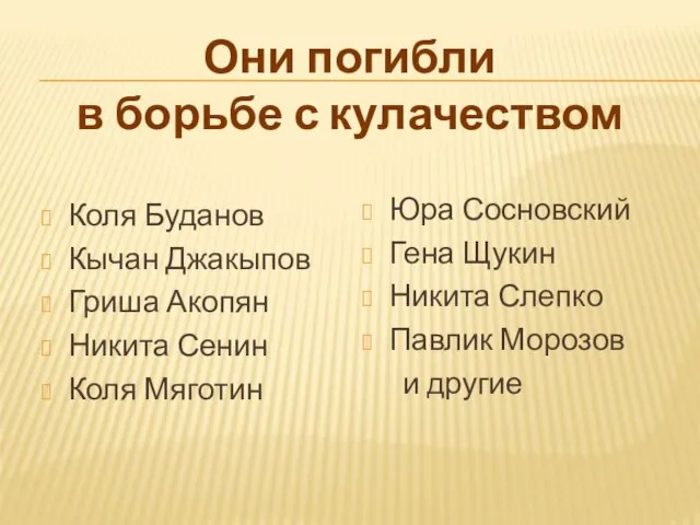 Они погибли в борьбе с кулачеством Коля Буданов Кычан Джакыпов Гриша Акопян