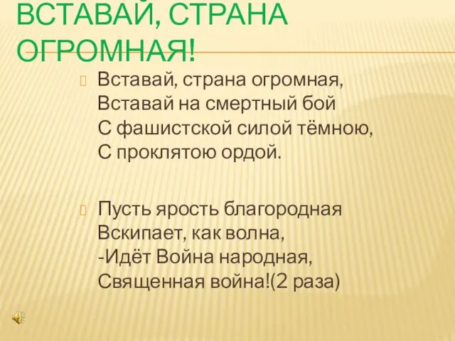 ВСТАВАЙ, СТРАНА ОГРОМНАЯ! Вставай, страна огромная, Вставай на смертный бой С фашистской