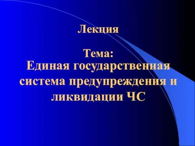 Тема: Единая государственная система предупреждения и ликвидации ЧС Лекция