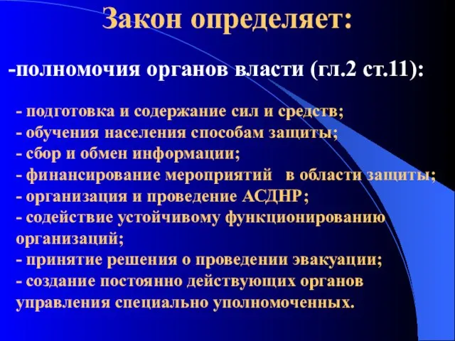 Закон определяет: полномочия органов власти (гл.2 ст.11): - подготовка и содержание сил