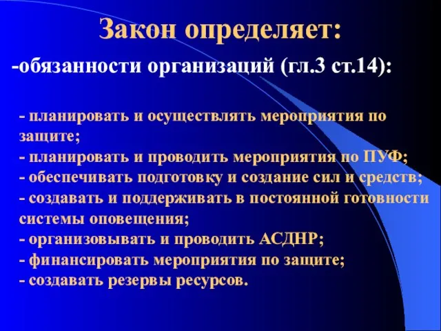 Закон определяет: обязанности организаций (гл.3 ст.14): - планировать и осуществлять мероприятия по