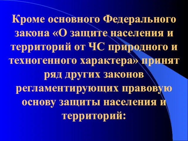 Кроме основного Федерального закона «О защите населения и территорий от ЧС природного