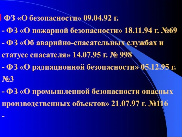 ФЗ «О безопасности» 09.04.92 г. - ФЗ «О пожарной безопасности» 18.11.94 г.