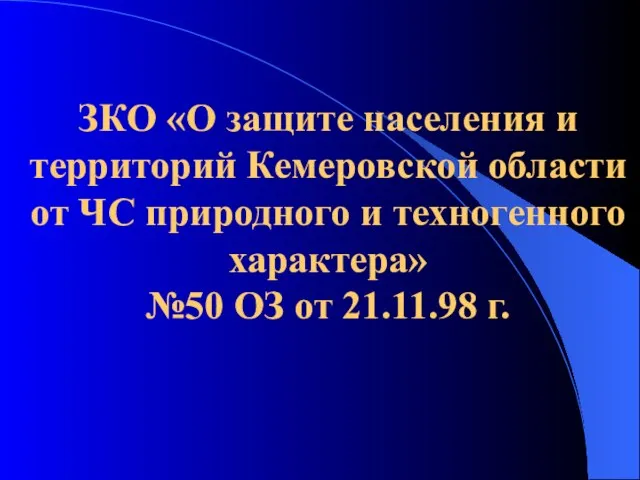 ЗКО «О защите населения и территорий Кемеровской области от ЧС природного и