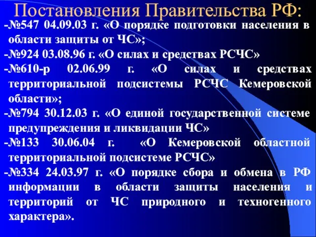 Постановления Правительства РФ: №547 04.09.03 г. «О порядке подготовки населения в области