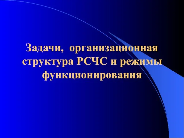 Задачи, организационная структура РСЧС и режимы функционирования