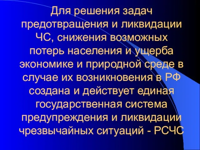 Для решения задач предотвращения и ликвидации ЧС, снижения возможных потерь населения и