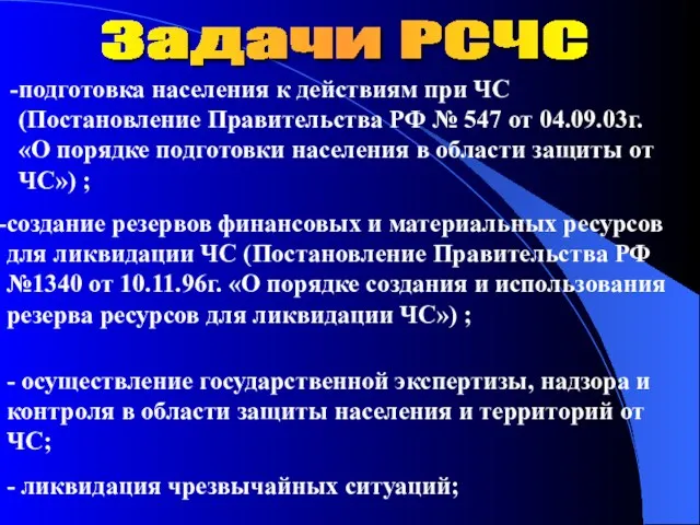 подготовка населения к действиям при ЧС (Постановление Правительства РФ № 547 от