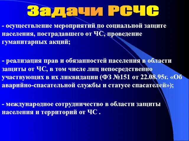 - осуществление мероприятий по социальной защите населения, пострадавшего от ЧС, проведение гуманитарных