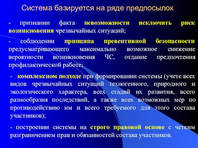 Система базируется на ряде предпосылок - признании факта невозможности исключить риск возникновения