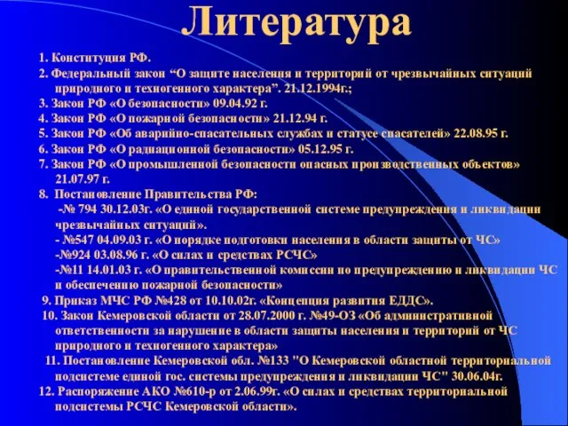 Литература 1. Конституция РФ. 2. Федеральный закон “О защите населения и территорий