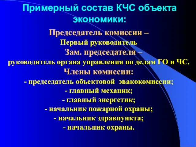 Примерный состав КЧС объекта экономики: Председатель комиссии – Первый руководитель Зам. председателя