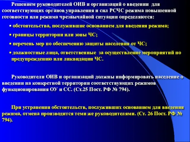 Решением руководителей ОИВ и организаций о введении для соответствующих органов управления и