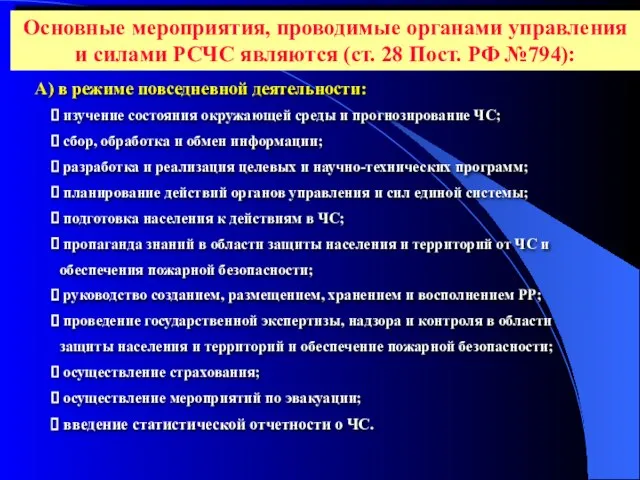 А) в режиме повседневной деятельности: изучение состояния окружающей среды и прогнозирование ЧС;