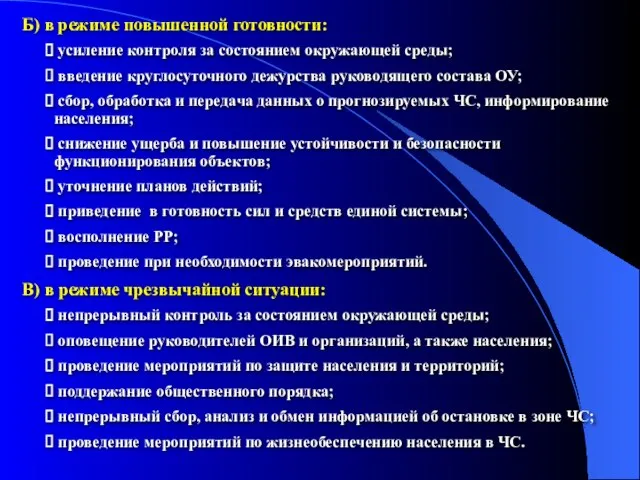 Б) в режиме повышенной готовности: усиление контроля за состоянием окружающей среды; введение