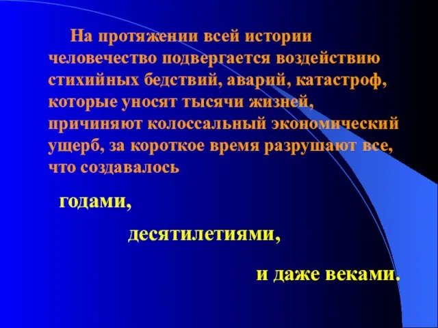 На протяжении всей истории человечество подвергается воздействию стихийных бедствий, аварий, катастроф, которые