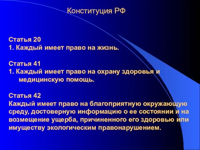 Статья 20 1. Каждый имеет право на жизнь. Статья 41 1. Каждый